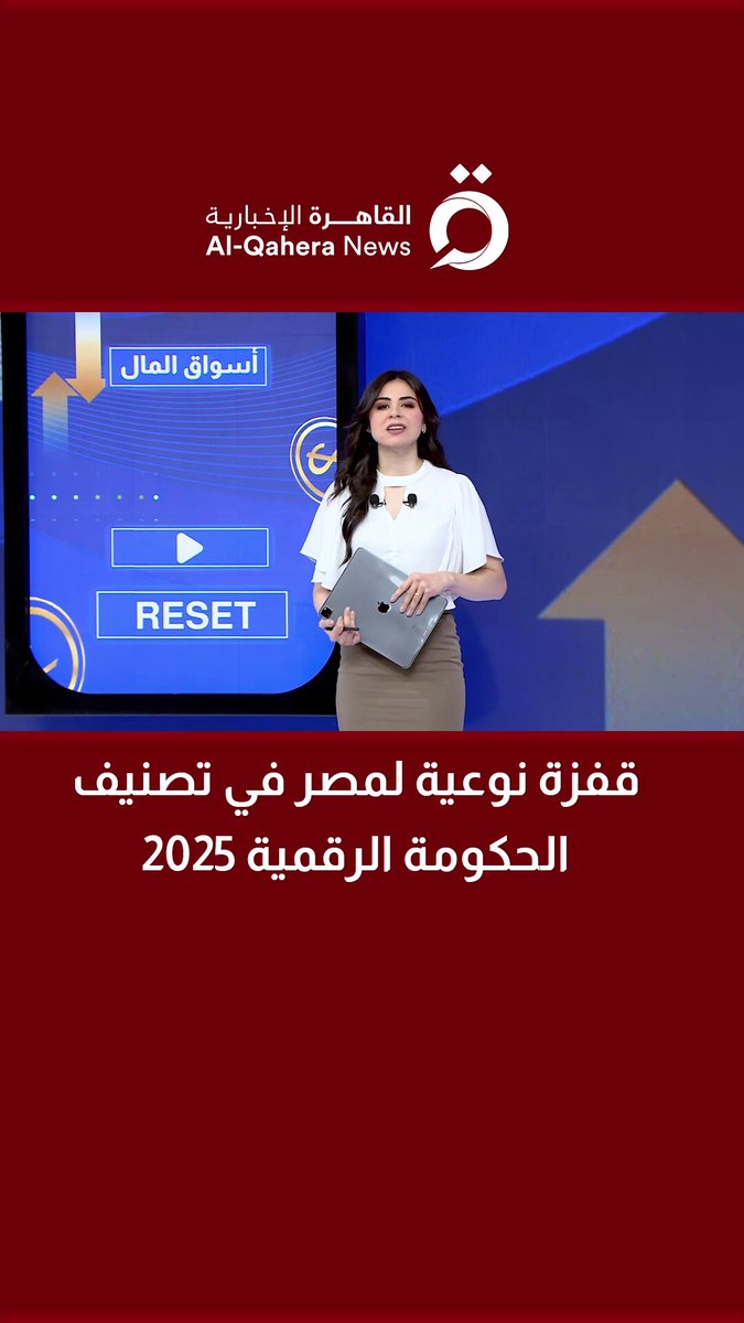 مصر تتقدم 47 مركزا عالميا في تصنيف مؤشر نضج الحكومة الرقمية لعام 2025 
