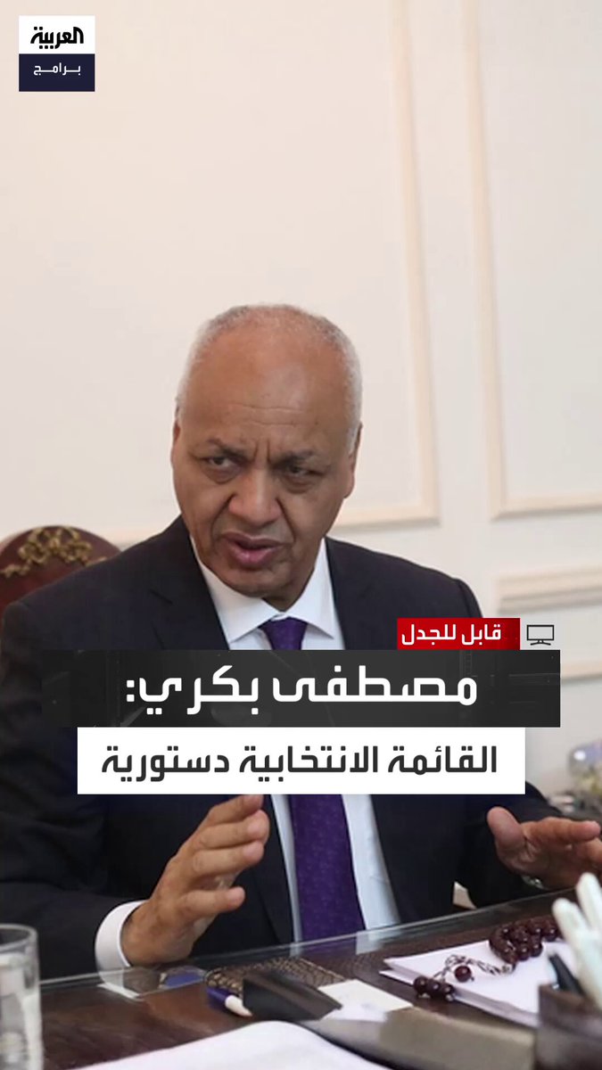 وُجهت إليها انتقادات سياسية واسعة وطعون في قانونيتها أمام القضاء.. الإعلامي المصري مصطفى بكري: القائمة الانتخابية ضرورية لأن الدستور ينص على نسب محددة لـ6 فئات يجب أن تحظى بتمثيل داخل مجلس النواب وهذا لن يتحقق إلّا بـ"القائمة" قابل للجدل الحلقة الكاملة 