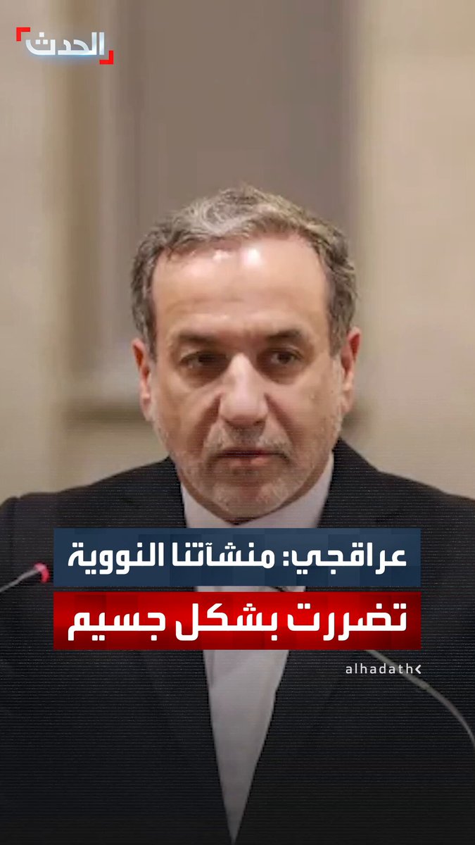 وزير الخارجية الإيراني عباس عراقجي: منشآتنا النووية تضررت بشكل جسيم جراء القصف الأميركي.. لكن التكنولوجيا لا تزال قائمة 