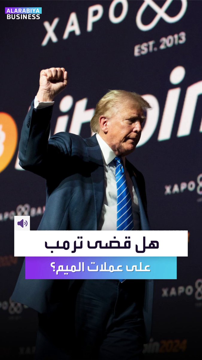 هل كانت عملة ترمب الميم هي القاضية على سوق عملات الميم حول العالم؟ _Business 
