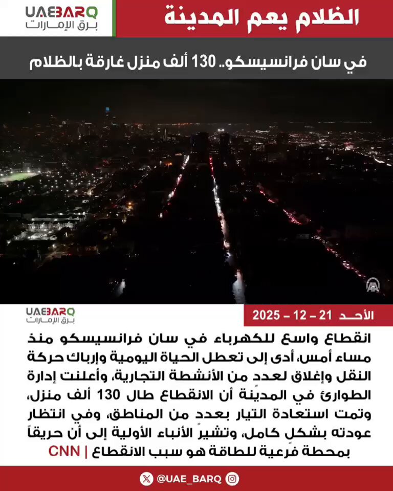 في سان فرانسيسكو.. 130 ألف منزل غارقة بالظلام | CNN 