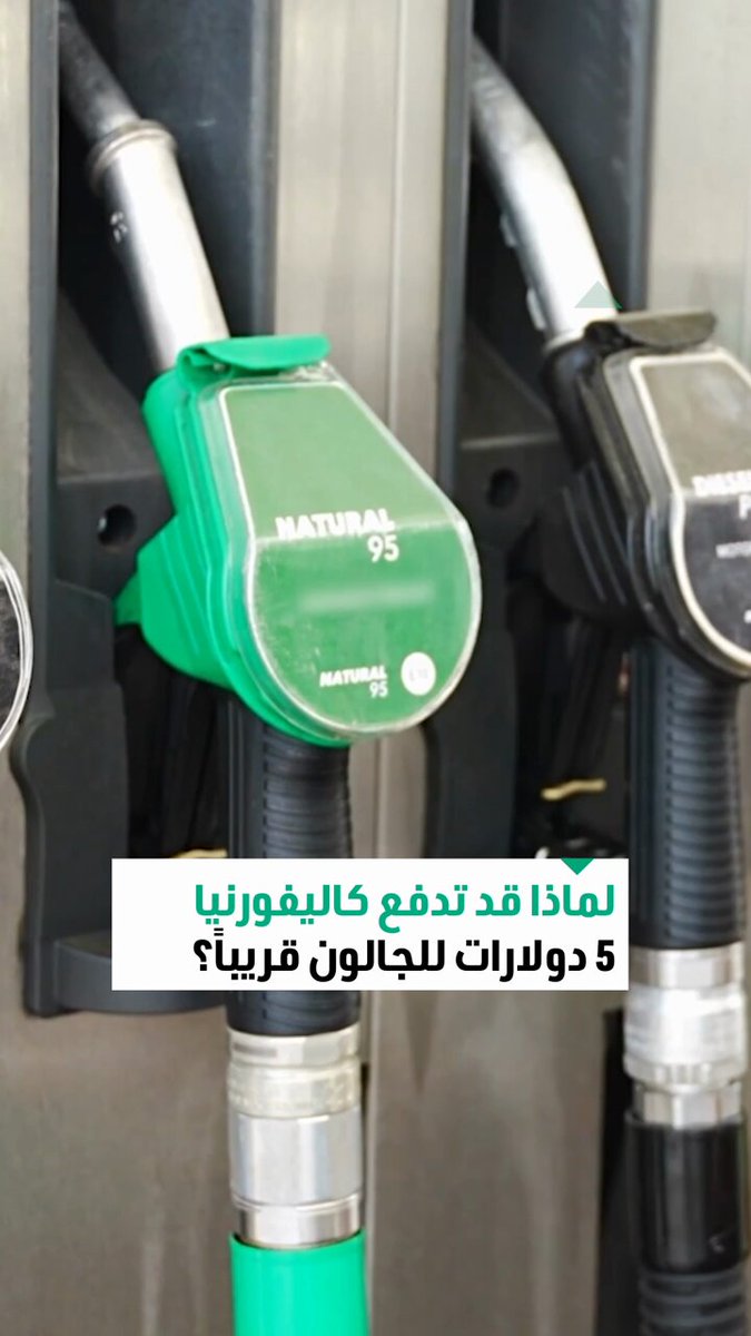 «فاتورة يدفعها السائقون».. أسعار البنزين تواصل الارتفاع في كاليفورنيا ومخاوف من وصول سعر الجالون لـ5 دولارات قريباً 