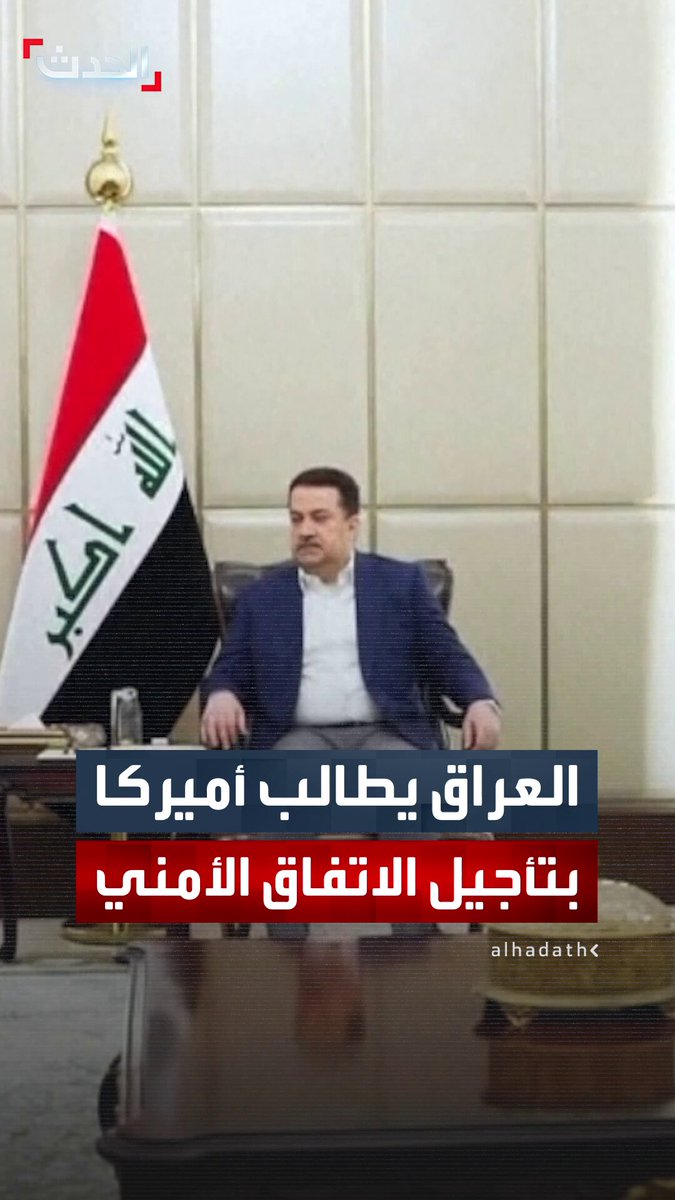 مصادر "الحدث": العراق طلب من أميركا تأجيل الاتفاق الأمني لحين تشكيل الحكومة الجديدة 