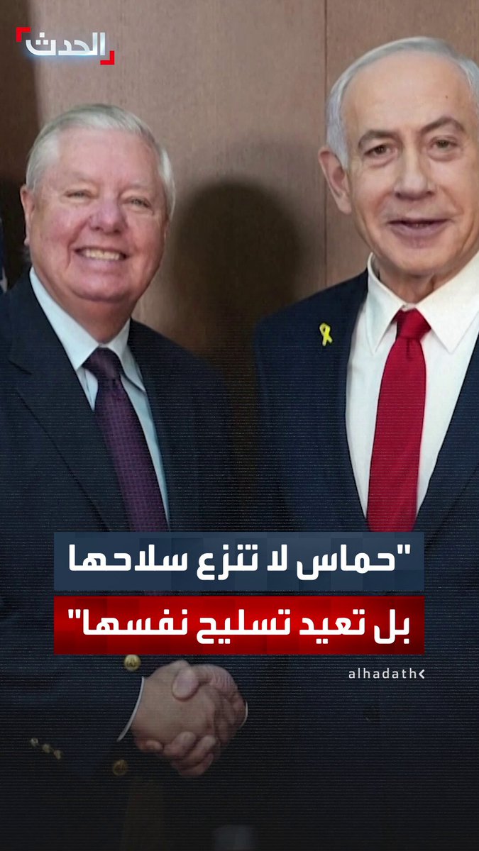 السيناتور الجمهوري الأميركي ليندسي غراهام خلال لقائه نتنياهو: حماس تعيد تسليح نفسها وتحاول ترسيخ سلطتها في #غزة 
