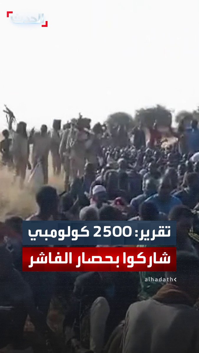 "أ ف ب": 2500 كولومبي شاركوا في معارك دارفور إلى جانب الدعم السريع وساهموا في فرض الحصار على مدينة الفاشر.. ومسؤول في القوات ينفي 