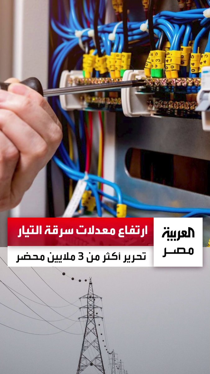 الوزارة حررت نحو 3.4 مليون محضر.. "الكهرباء" ترصد ارتفاعًا في معدلات سرقة التيار وفقدان 22 مليار جنيه بسببها _مصر 