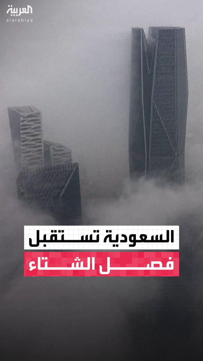 دخول فصل الشتاء فلكيًا مساء اليوم مع أطول ليلة في العالم بـ #السعودية 