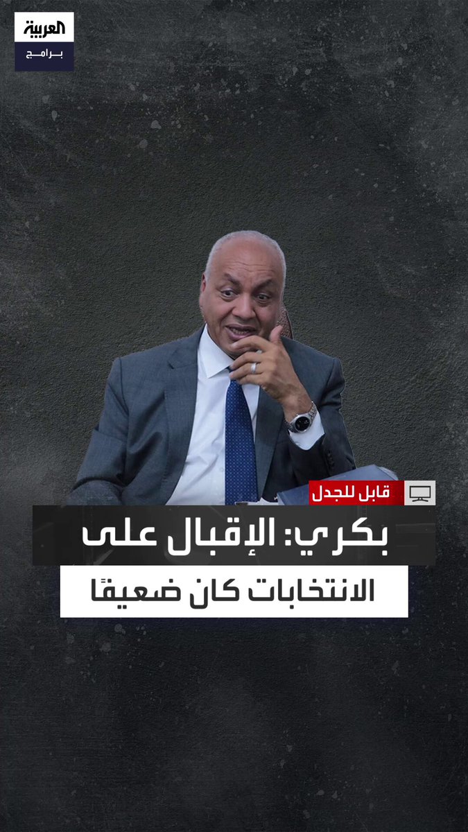"نسبة المشاركة في المرحلة الأولى كانت قرابة الـ20% والثانية أقل من ذلك".. الإعلامي المصري مصطفى بكري: الإقبال على الانتخابات لم يكن كبيرًا واهتمامي بها ودخولي في مجادلات مع البعض للرد على وجود خروقات قانونية ودستورية أمر طبيعي لأنني نائب برلماني وصحافي قابل للجدل الحلقة الكاملة 