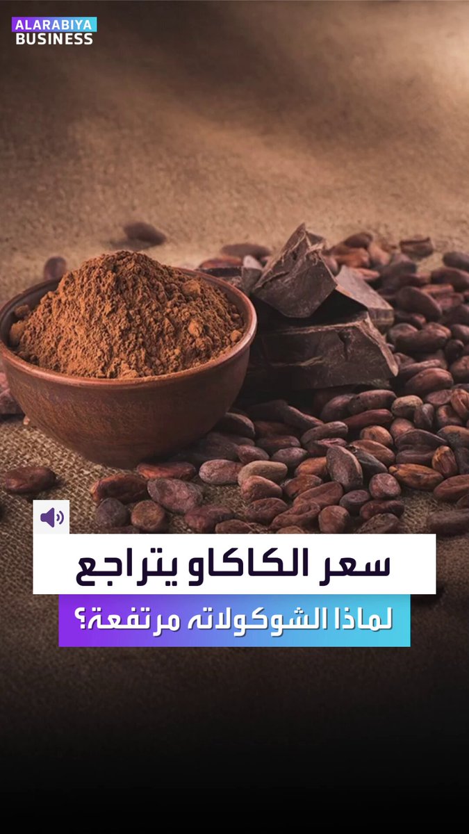 قصة غير متوقعة تحدث بسوق الكاكاو العالمية. أسعار الكاكاو تنخفض بقوة لكن أسعار الشوكولاتة مازالت مرتفعة.. إليكم لماذا؟ _Business 