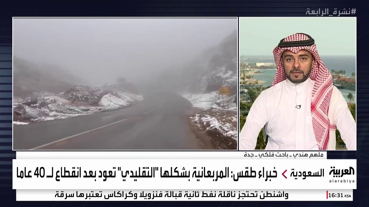 نشرة الرابعة | الباحث الفلكي ملهم هندي: المربعانية في السنوات الماضية غلبت عليها أجواء الدفء أما هذا العام تزامنت مع تساقط الثلوج وانخفاض درجات الحرارة 