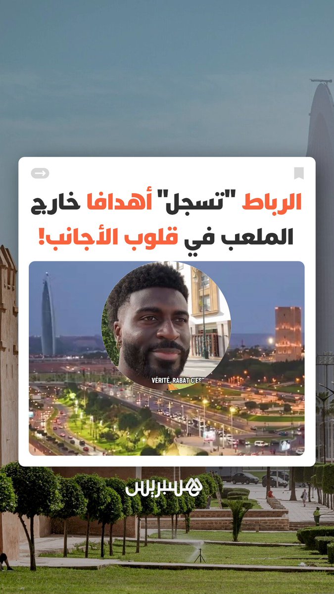 "أتمنى أن تصبح كل مدن إفريقيا مثل الرباط".. زوار ومشجعون أجانب يشيدون بجمالية العاصمة خلال "الكان" #الكان 