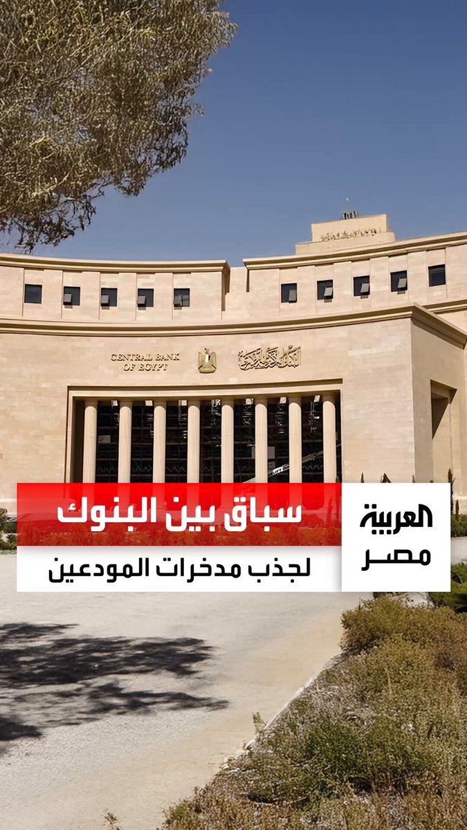 مع اقتراب موعد استحقاق الشهادات مرتفعة العائد.. البنوك تتسابق لجذب أموال المودعين بمنتجات ادخارية جديدة _مصر 