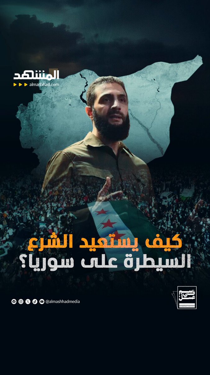 هكذا تحاول "داعش" أن تنفلت.. وهكذا يستعيد الشرع السيطرة؟ #سوريا 