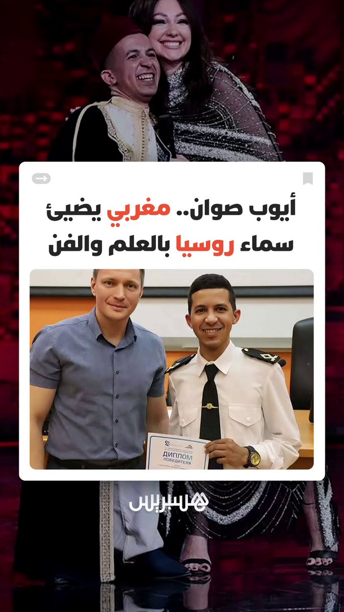 أيوب صوان من فاس.. قبطان مغربي يضيئ سماء روسيا بالعلم والفن والحضور الإنساني #فاس 