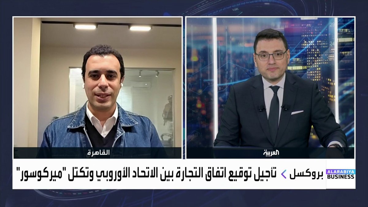 تأجيل اتفاق التجارة بين الاتحاد الأوروبي وتكتل "ميركوسور"... فما تداعيات هذا التأجيل على التكتل؟. الإجابة في حوار بين رئيس مجلس إدارة شركة أسيت أحمد سمير و _Business 