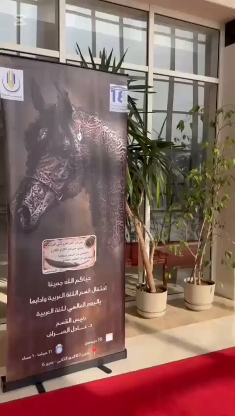 قسم اللغة العربية بكلية التربية الأساسية احتفل باليوم العالمي للغة العربية - بهدف تعزيز مكانتها لدى طلبة العلم والفخر بدورها في بناء الثقافة والحضارة - د. عادل الصراف كرم د. محمد نعناع ود. فتحي عبده ود. مريم الكندري 