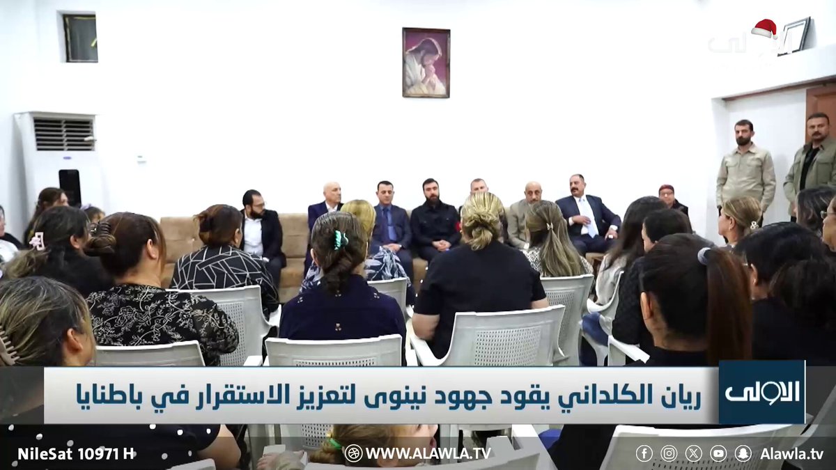 السيد ريان الكلداني يقود جهود نينوى لتعزيز الاستقرار في باطنايا. تقرير - فهد فتحي العراق قناة الاولى العراقية تابعونا عبر التردد التالي | نايل سات 10971-أفقي 