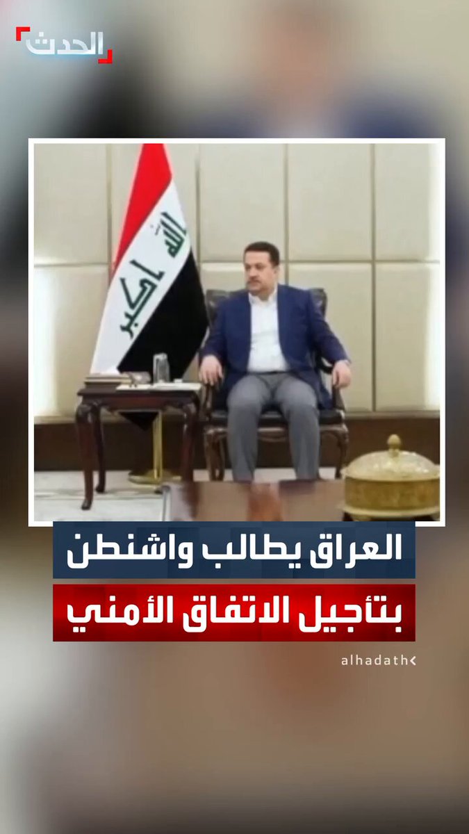 مصادر الحدث: الحكومة العراقية طلبت من واشنطن تأجيل مناقشة الاتفاق الأمني العسكري المقترح إلى حين تشكيل حكومة جديدة #العراق 