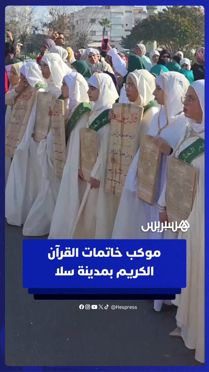 خاتماتُ القرآن الكريم يسرن في شارع ابن الهيثم بمدينة #سلا 