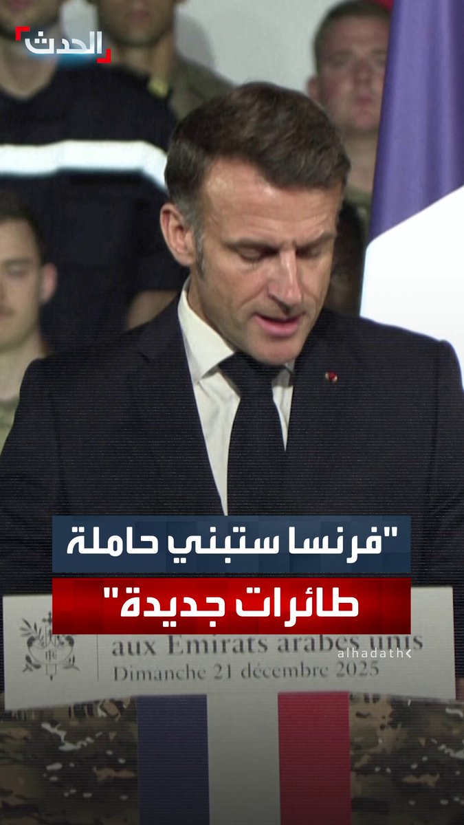 ماكرون يعلن موافقته على بناء حاملة طائرات جديدة تحل مكان الحاملة "شارل ديغول" #فرنسا 