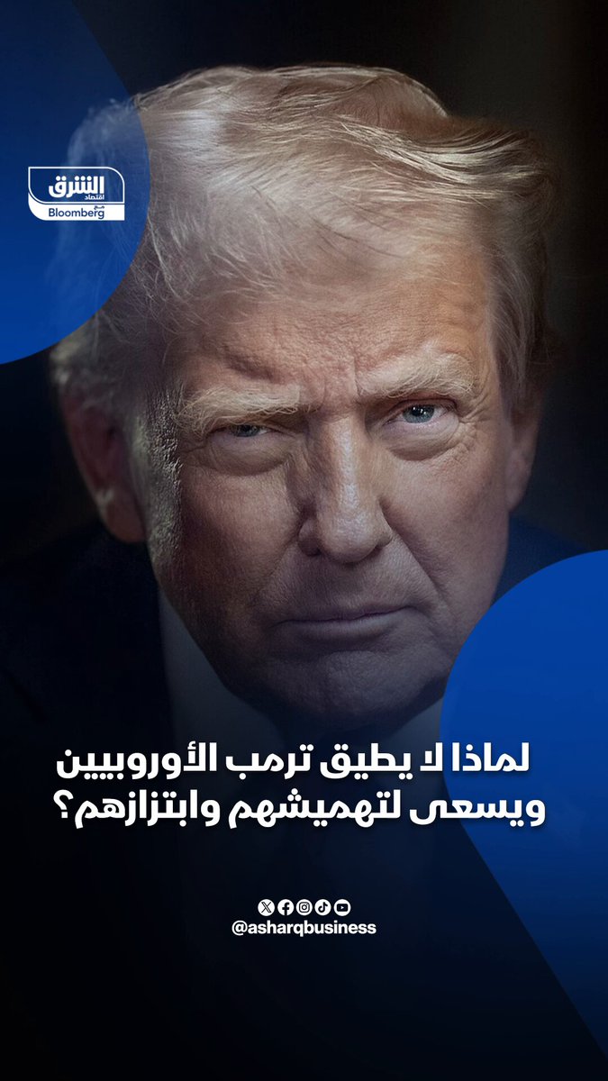 لماذا لا يطيق ترمب الأوروبيين ويسعى لتهميشهم وابتزازهم؟ 