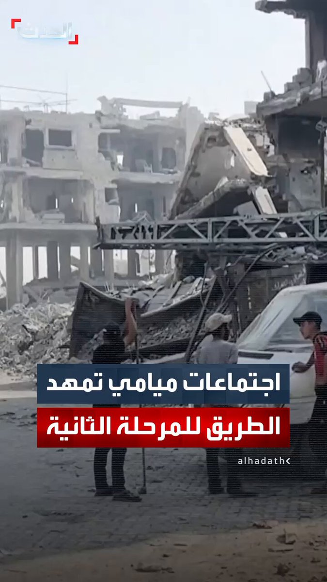 تفاهمات واعدة في اجتماعات ميامي بشأن المرحلة الثانية لاتفاق غزة.. اتفاق على إنشاء "مجلس السلام" لإدارة المرحلة الانتقالية وبدء إعادة الإعمار 