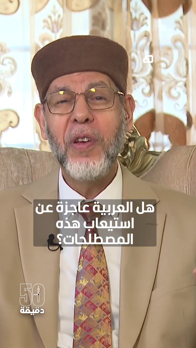 هل العربية عاجزة عن استيعاب هذه المصطلحات؟. يمكنكم متابعة اللقاء كاملاً في برنامج 50 دقيقة مع محمد ابوعبيد عبر قناة ومنصة 