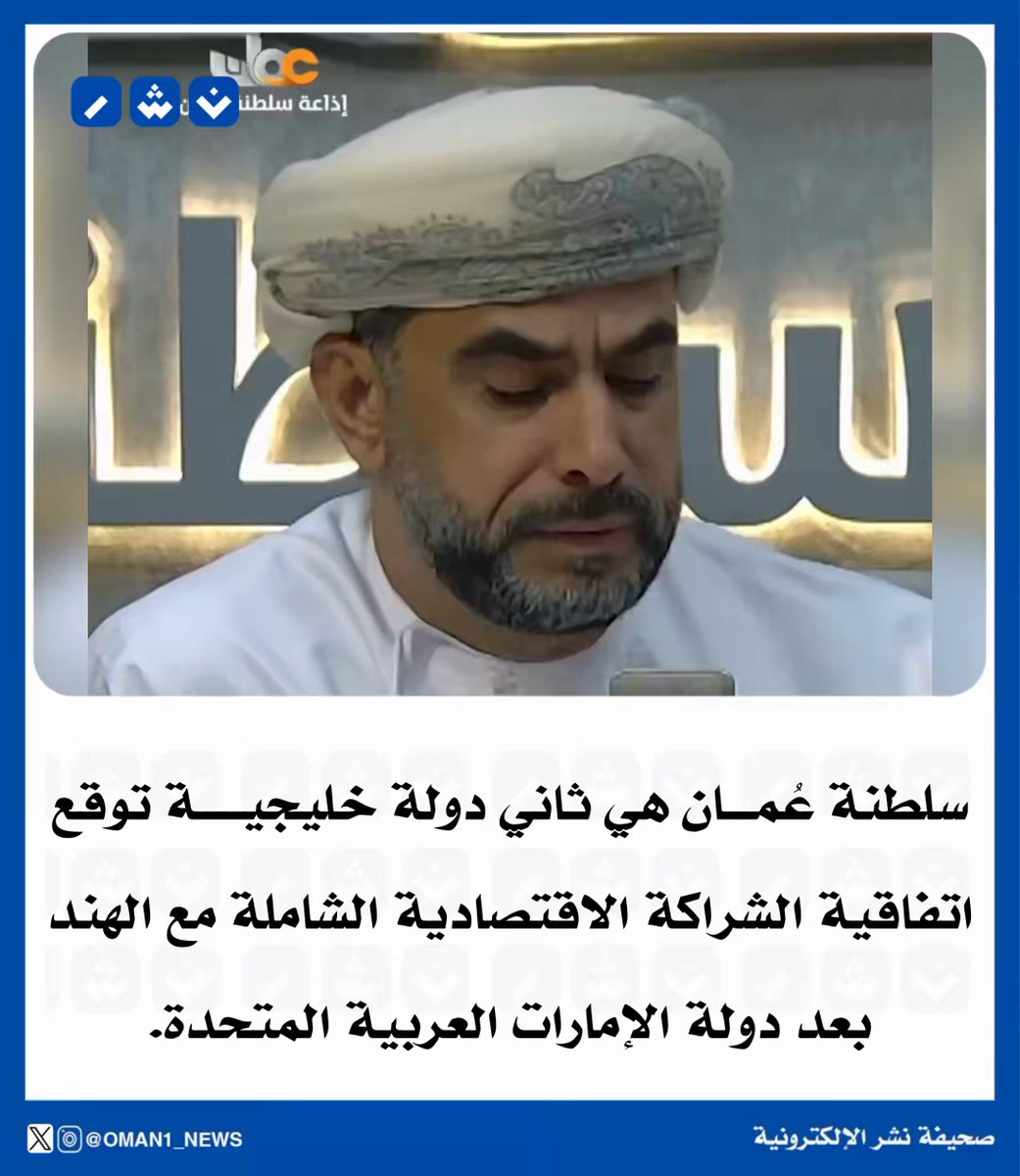 سلطنة عُمان هي ثاني دولة خليجية توقع اتفاقية الشراكة الاقتصادية الشاملة مع الهند بعد دولة الإمارات العربية المتحدة 