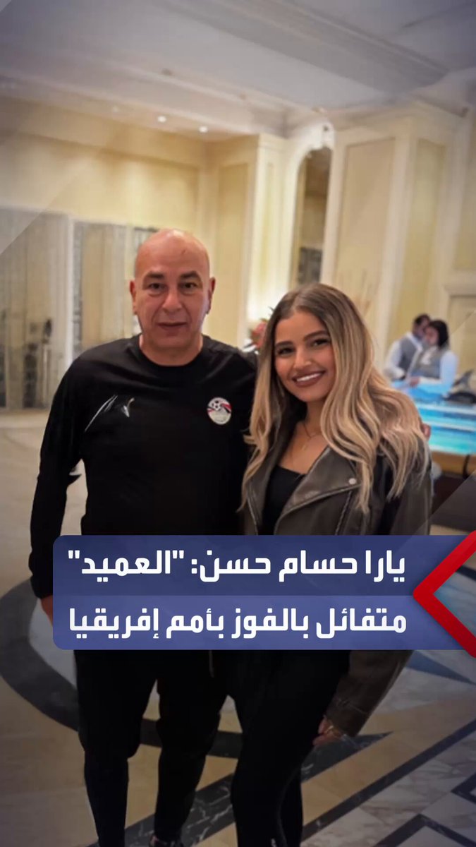 يارا حسام حسن: "العميد" متفائل بالفوز ببطولة أمم إفريقيا وواثق في اللاعبين.. وقبل السفر كان "قلقان" لكنه متوقع خير بسبب مساندة الجميع _مصر 