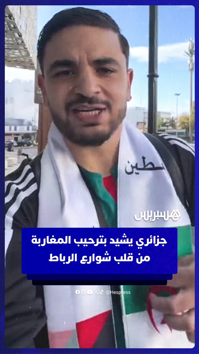 جزائري يشيد بترحيب المغاربة من قلب شوارع الرباط #الجزائر 