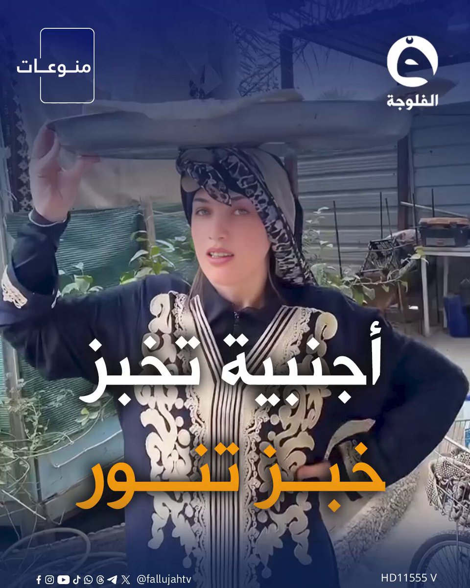 بنية من ألبانيا متزوجة عراقي وتخبز بالتنور.. نادرة! قناة الفلوجة | #الفلوجة_إكسترا 