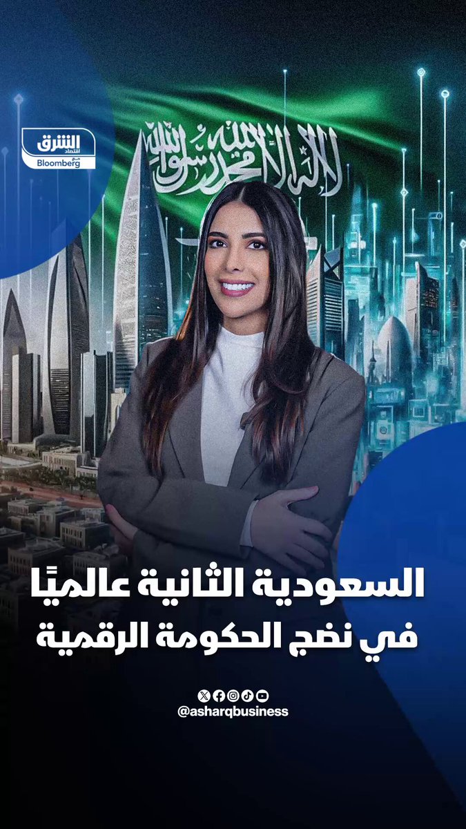 السعودية الثانية عالمياً في نضج الحكومة الرقمية متقدمة من المرتبة 49 قبل خمس سنوات.. فهل تتصدر العالم قريباً؟ 