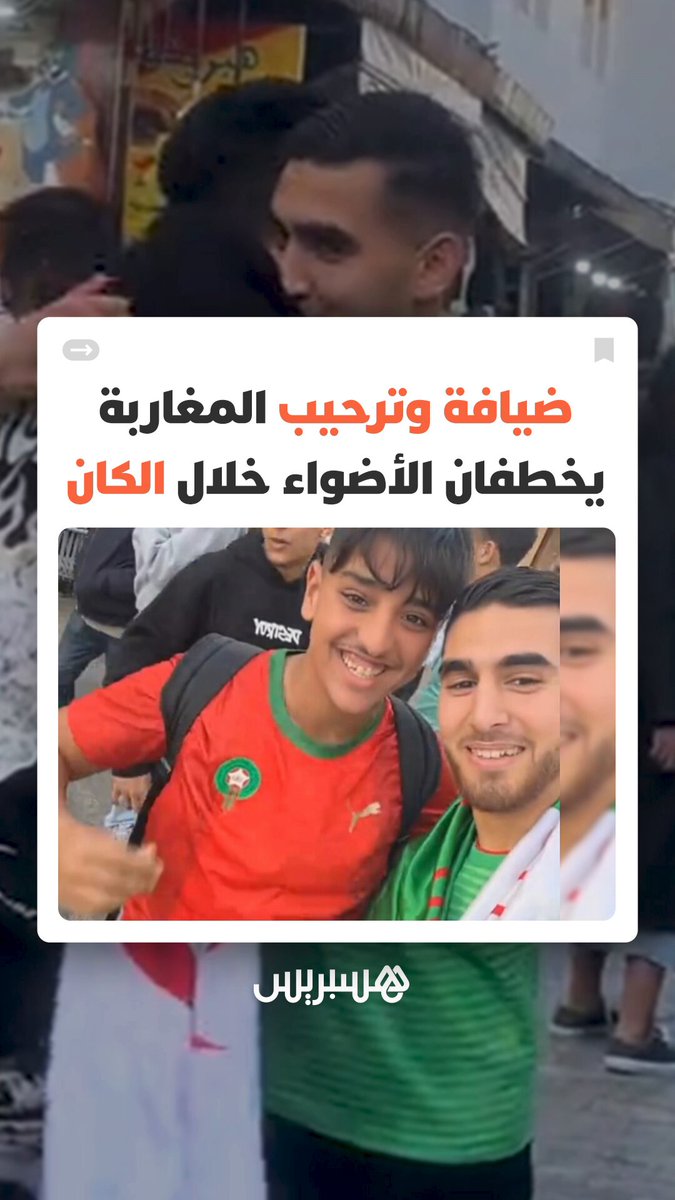 "الكان" ليس كرة فقط.. تعامل المغاربة الإنساني يصنع صورة مشرقة في أعين الزوار. yacinezerfa25 #كأس_إفريقيا 