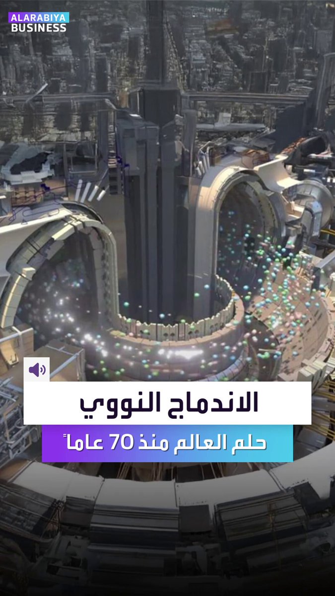 ما هو الاندماج النووي وما أهدافه؟. حلم العالم منذ 70 عاماً يعود من جديد على سلم أولويات المليارديرات.. إليكم القصة _Business 
