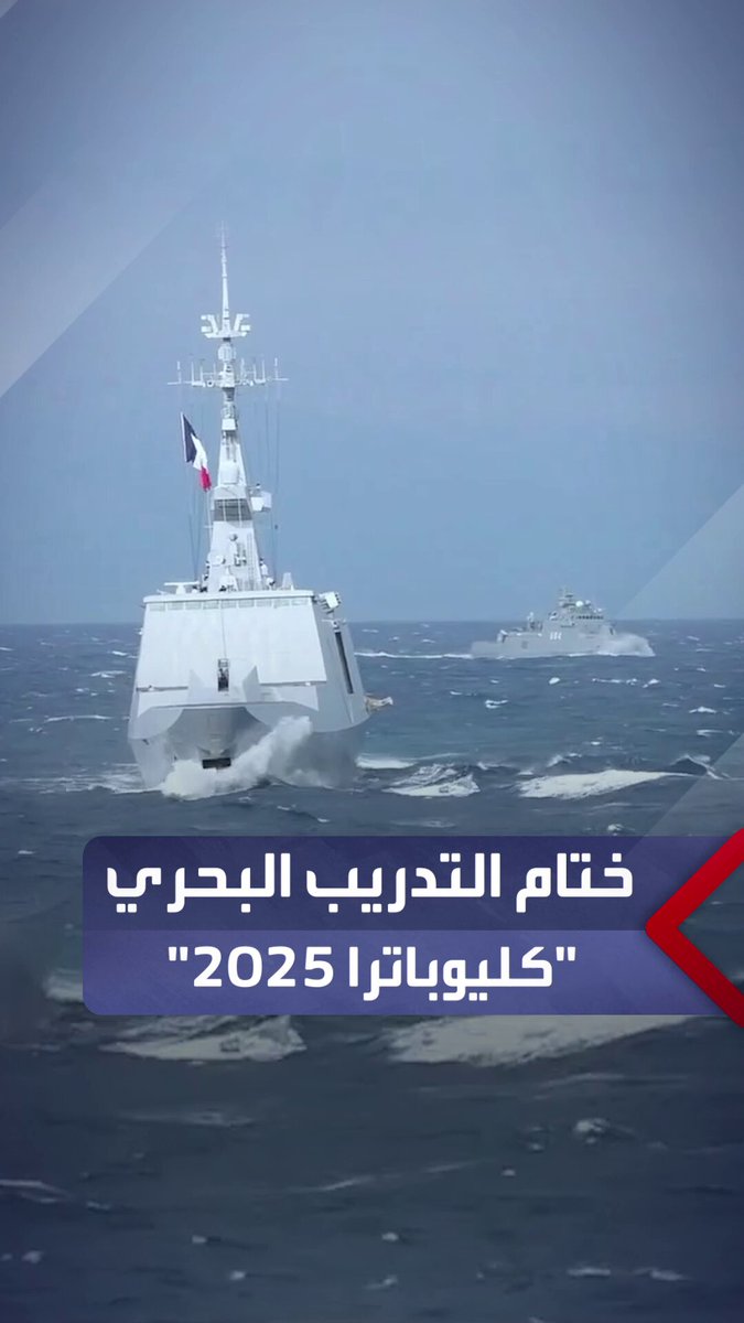 تضمن عملية لتبادل الطائرات وتنفيذ رماية بالذخيرة الحية.. ختام فعاليات التدريب البحري "كليوباترا - 2025" بمشاركة وحدات بحرية وقوات خاصة من مصر وفرنسا _مصر 