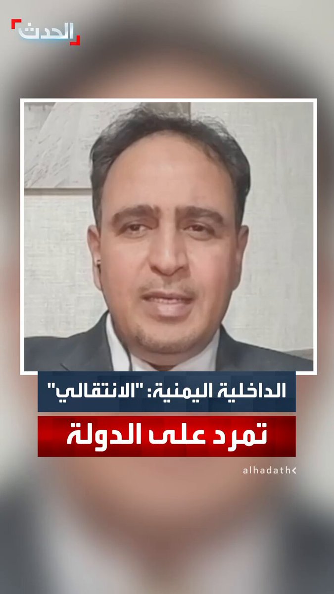 مستشار وزير الداخلية اليمني سالم بن جذنان النهدي لـ "الحدث": تحركات المجلس الانتقالي في حضرموت تشبه ما فعلته مليشيا الحوثي في صنعاء وتعد تمردا على الدولة 