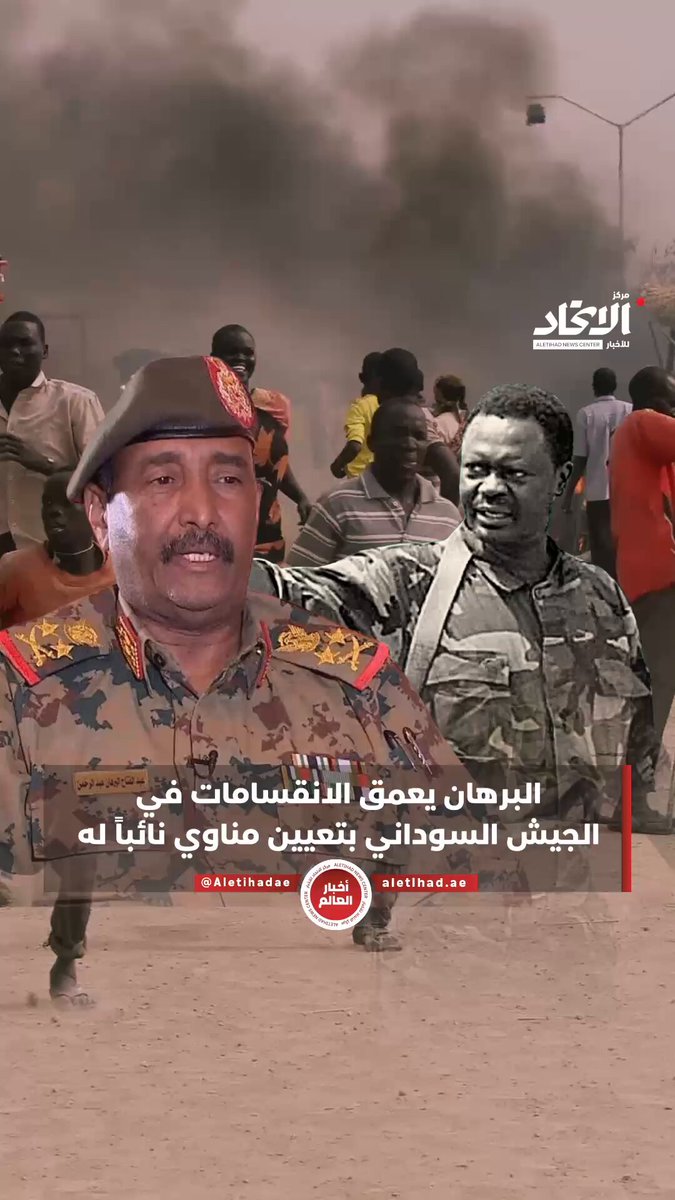 البرهان يعمق الانقسامات في الجيش السوداني بتعيين مناوي نائباً له #مركز_الاتحاد_للأخبار 