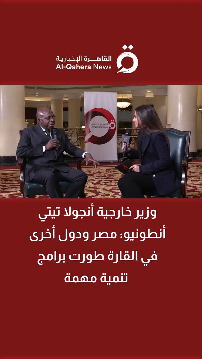 وزير خارجية أنجولا تيتي أنطونيو: مصر ودول أخرى في القارة طورت برامج تنمية مهمة 