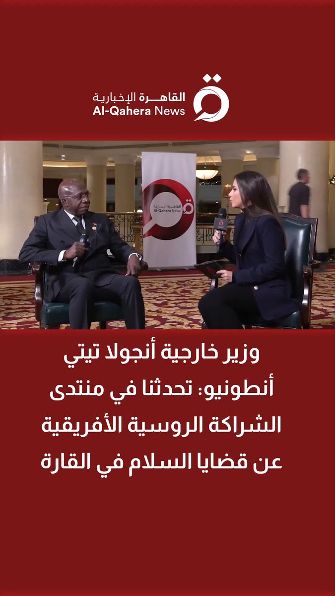 وزير خارجية أنجولا تيتي أنطونيو: تحدثنا في منتدى الشراكة الروسية الأفريقية عن قضايا السلام في القارة 