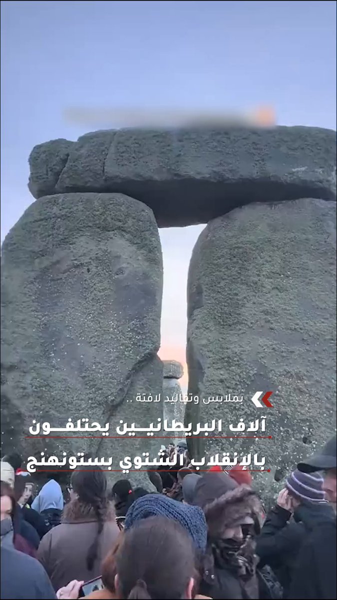 تجمع الآلاف في الآثار البريطانية، ستونهنج فجر يوم 21 ديسمبر للاحتفال بالانقلاب الشتوي، اليوم الأقصر في السنة رمزًا للتجدد وعودة الضوء. رغم البرد القارس تجمع الناس لمشاهدة شروق الشمس، وسط طبول وأغاني ورقصات ووتأملات روحانية احتفاءً بالأمل والولادة الجديدة 