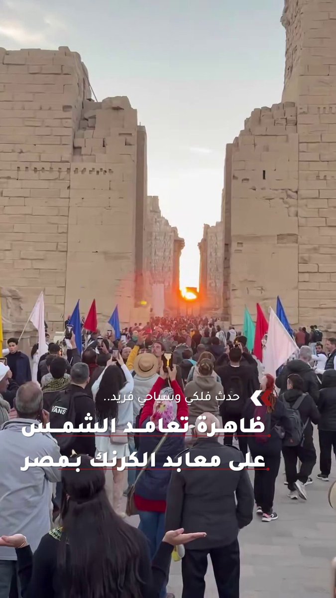 مصر.. الشمس تتعامد على معابد الكرنك معلنة بداية فصل الشتاء 