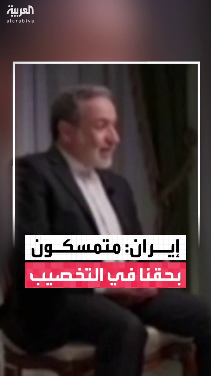 وزير الخارجية الإيراني عباس عراقجي: منشآتنا النووية تعرضت لأضرار جسيمة لكننا نتمسك بحقنا في التخصيب.. ومستعدون لتقديم ضمانات كاملة بشأن سلمية برنامجنا النووي #إيران 