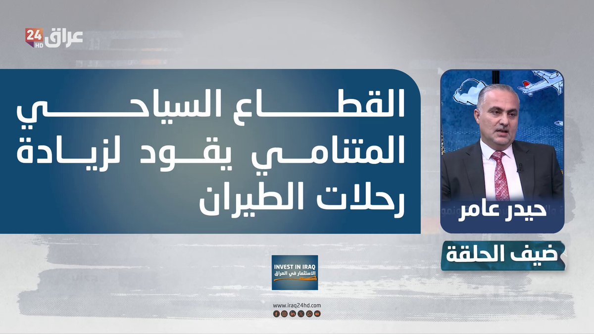 عامر: القطاع السياحي المتنامي يقود لزيادة رحلات الطيران. حيدر عامر - رئيس رابطة شركات السفر والسياحة 