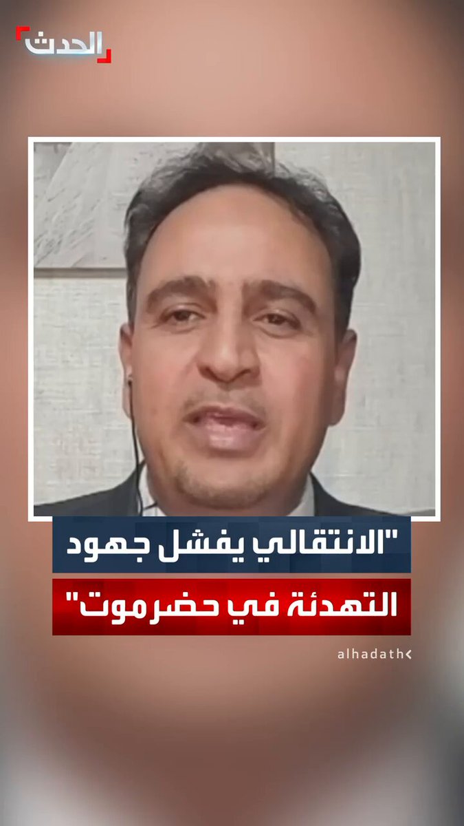 مستشار وزير الداخلية اليمني سالم بن جذنان النهدي لـ "الحدث": المجلس الانتقالي يتعمد إفشال جهود التهدئة في حضرموت 