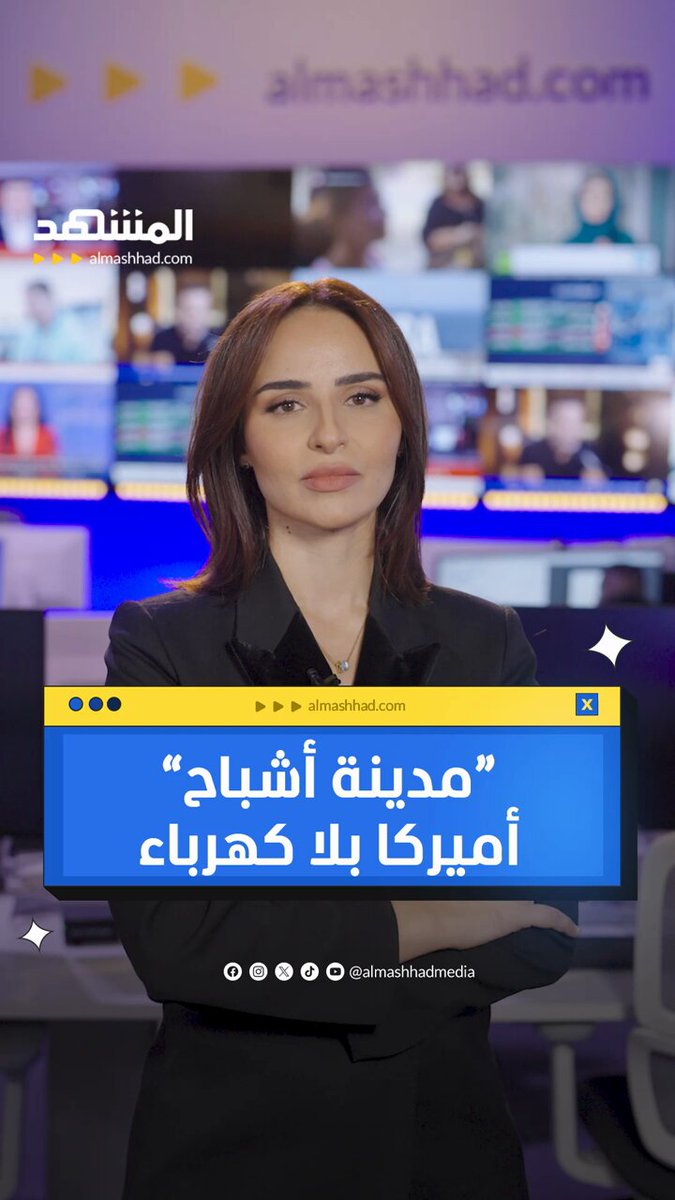 "مدينة أشباح".. أميركا بلا كهرباء! #اخبار_اليوم 