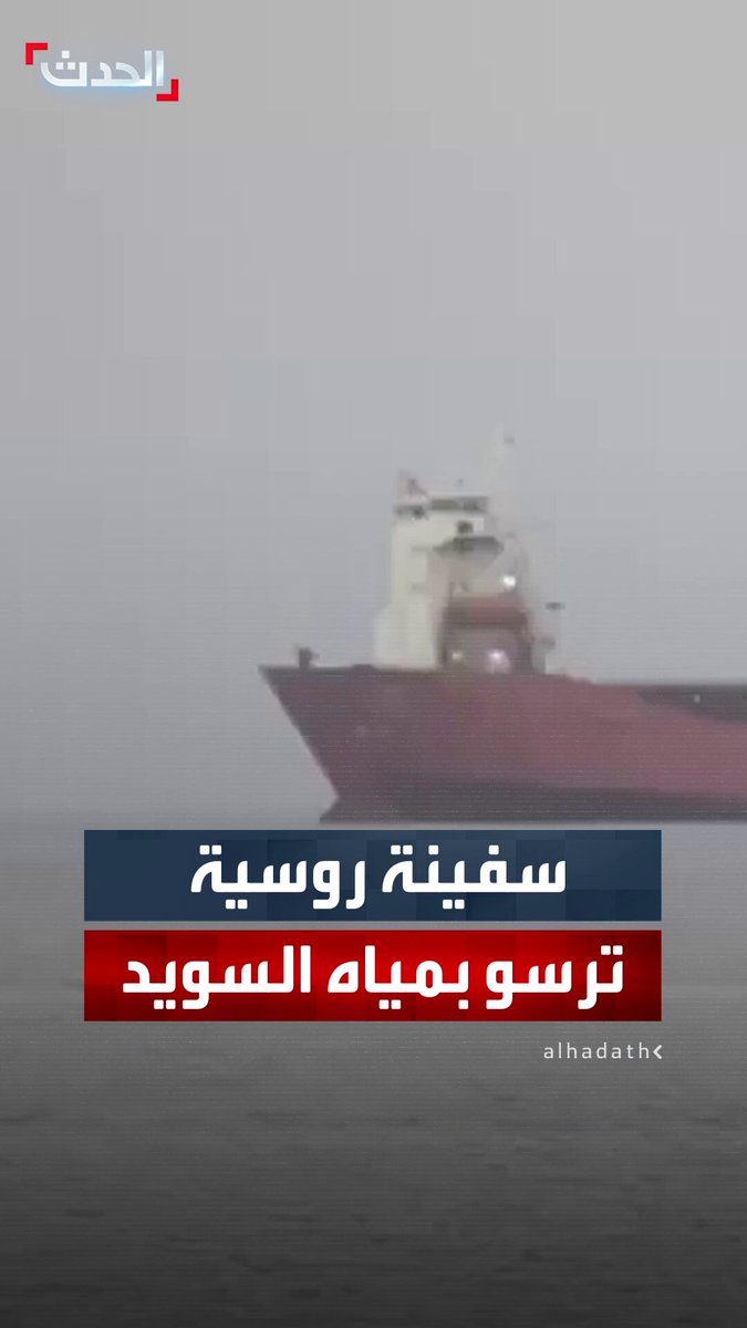 بعد تعرض محركها لعطل فني.. السلطات السويدية تفحص سفينة شحن روسية رست في مياهها الإقليمية #روسيا 