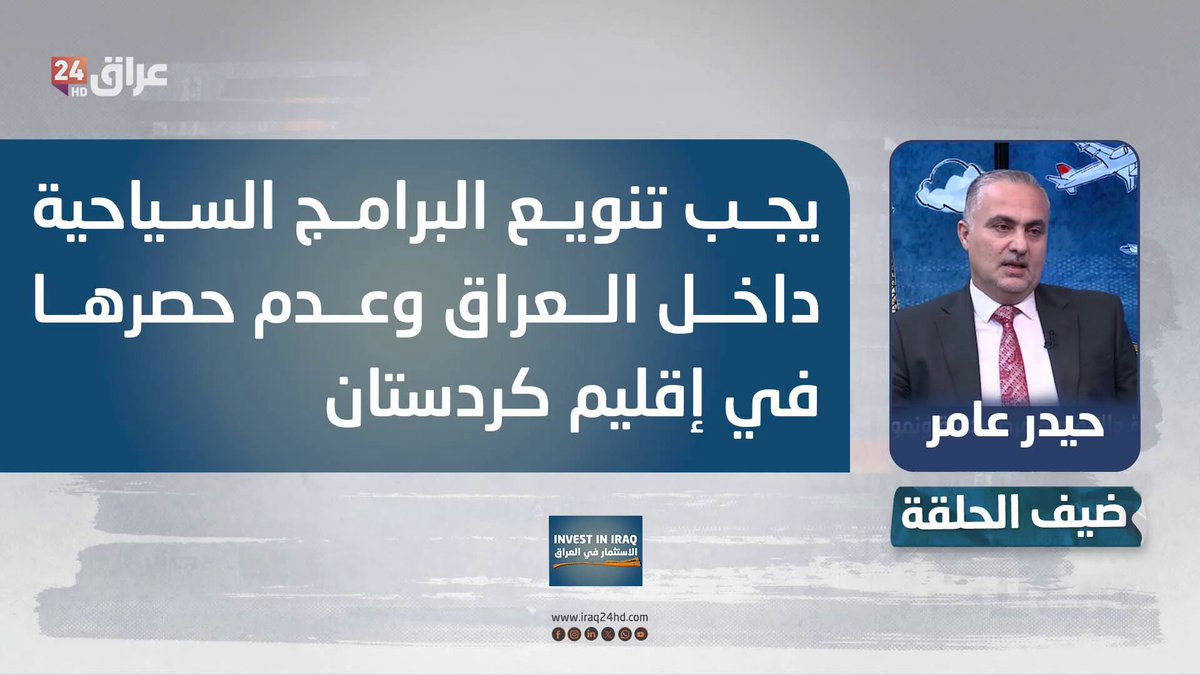 عامر : يجب تنويع البرامج السياحية داخل العراق وعدم حصرها في إقليم كردستان. حيدر عامر - رئيس رابطة شركات السفر والسياحة 