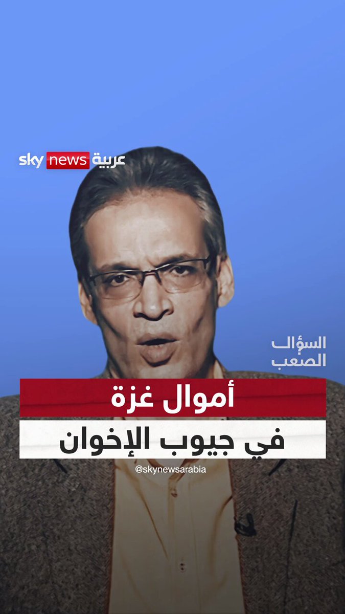 منشق عن الإخوان: أموال التبرعات صنعت مليونيرات في الظل.. #السؤال_الصعب 