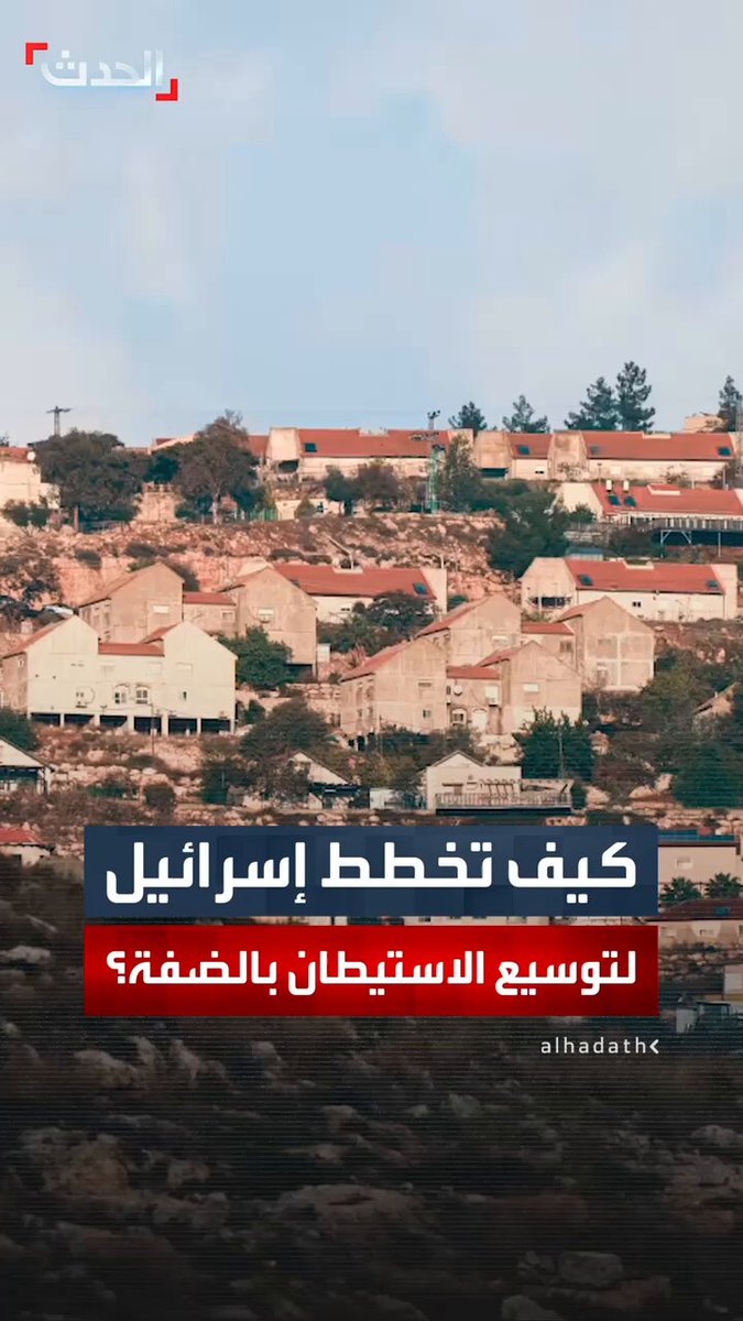 تحركات إسرائيلية مستمرة لتوسيع الاستيطان في الضفة الغربية.. الكابينت يصادق على بناء 19 مستوطنة وتسكين نصف مليون في مستوطنات غير قانونية 