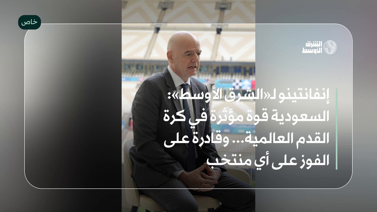 جياني إنفانتينو رئيس الاتحاد الدولي لكرة القدم «الفيفا» في حديث خاص لـ«الشرق الأوسط»: - السعودية قوة مؤثرة في كرة القدم العالمية وقادرة على الفوز على أي منتخب 